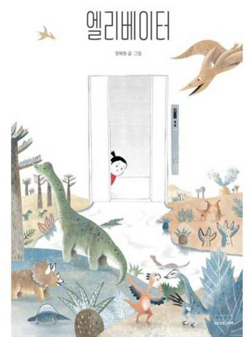 [가을책방] [모든요일그림책] 엘리베이터, 없음