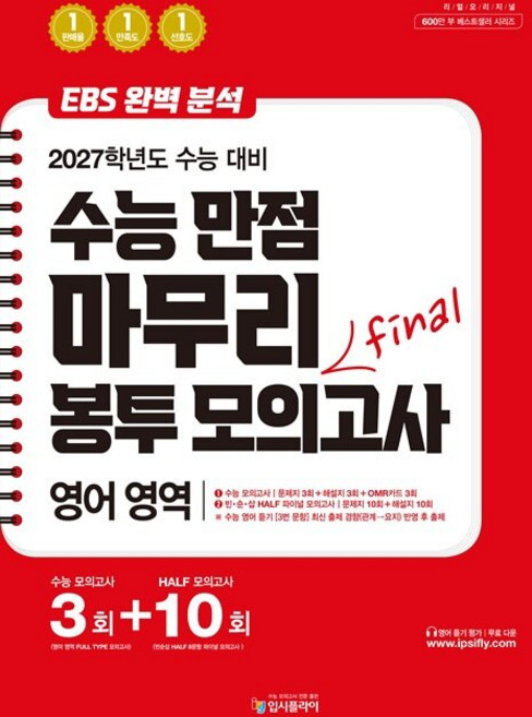 리얼 오리지널 EBS 완벽분석 수능만점 마무리 FINAL 봉투 모의고사 3+10회 영어영역 (2026년), 리얼 오리지널 EBS 완벽분석 수능만점 마무리 FINA