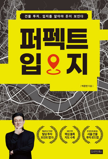 퍼펙트 입지:건물 투자 입지를 알아야 돈이 보인다, 퍼펙트 입지 (기프트), 인사이드북스