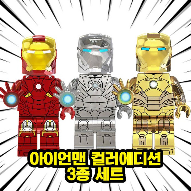 아이언맨 스페셜 컬러에디션 3종 호환블록 커스텀 브릭미니피규어 취미/수집/장식/컬렉션용 마블 어벤져스 슈퍼히어로, 1개, 04. 아이언맨 컬러에디션 3종 세트(로켓)
