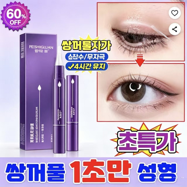 {지속 효과}쌍꺼풀 매직펜 1초 성형 방수땀 방지 24시간 지속 티안나는 자연 쌍꺼풀 정형 크림, 2개, 투명색