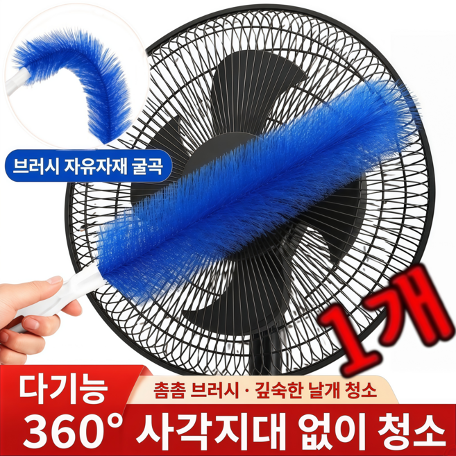 [다기능] 선풍기 청소 틈새브러쉬 틈새 청소 브러쉬 기적의 만능 브러쉬 선풍기 청소솔 고밀도/360 사각지대 없음, 1박스, 푸른 색