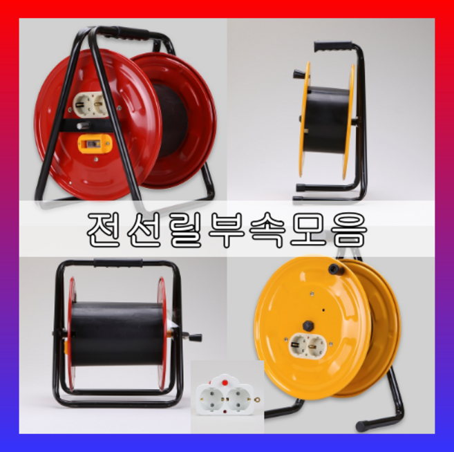 공릴 전선릴 빈통 국내생산 KC안전인증 캠핑릴선 누전차단기 온도센서부착 릴콘센트, 2)60호 공릴, 1개