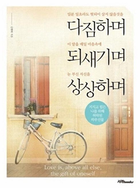 다짐하며 되새기며 상상하며:지치고 힘든 나를 위해 허락된 하루선물, 서래BOOKS, 김현태 저