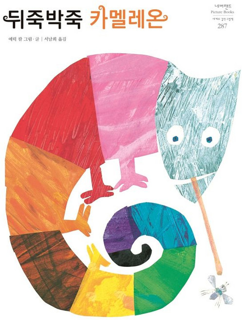 뒤죽박죽 카멜레온, 시공주니어