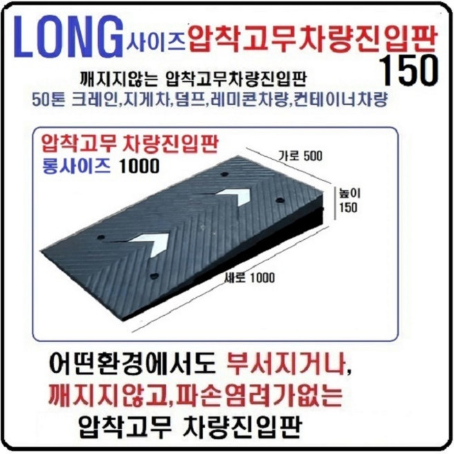 고무 차량진입판 롱사이즈(500*1000*150) 지게차진입판 상가진입용 차량경사로 파손 깨짐NO 비교불가 코스만경사로 단독제품 /깨지지않는 고무차량진입판 /카업 방지턱, 1개