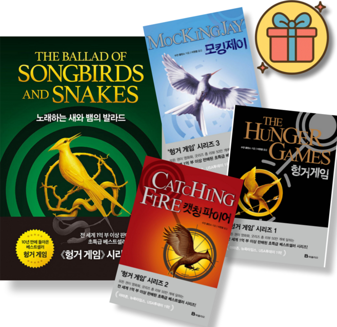 (사은품증정) 헝거 게임 시리즈 세트 (전4권)