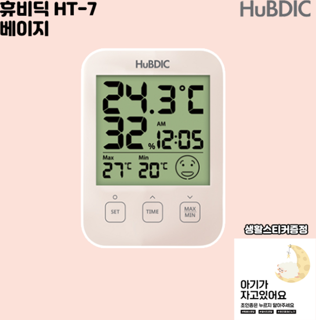 [공식판매처] 휴비딕 온습도계 HT-1 가정용 아기 벽걸이 스텐드형, 선택2 HT-7  온습도계(베이지), 1개