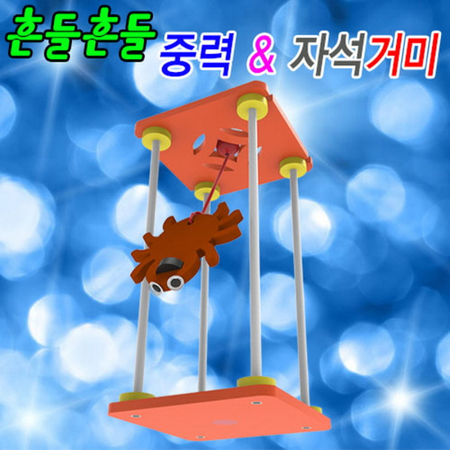 흔들흔들 중력 자석거미(5인용) KJR