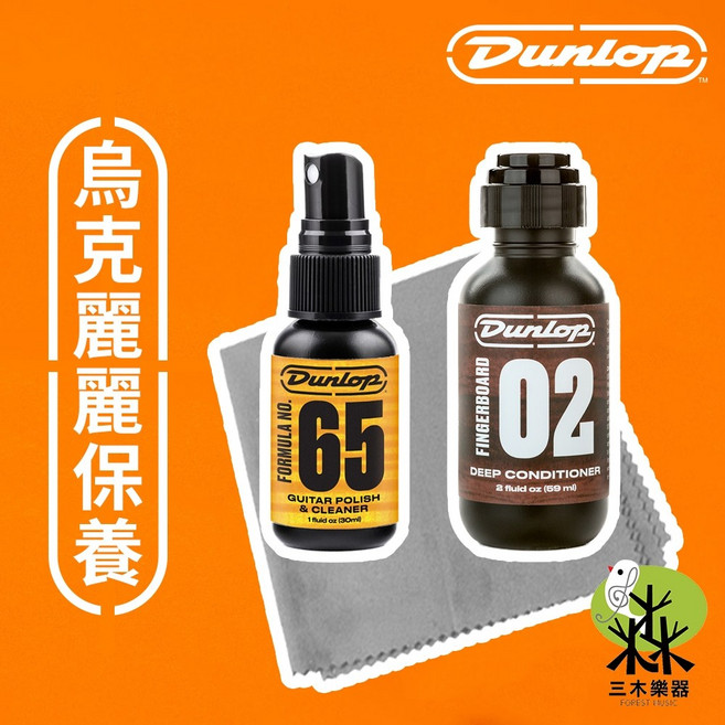 Dunlop 烏克麗麗保養組 琴身清潔與指板保養油 附擦琴布, 1個