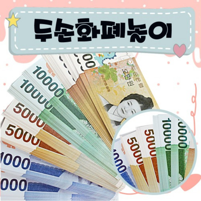 DS2508 두손화폐놀이100P+보관함1P
