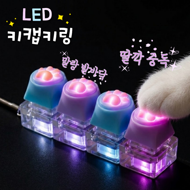 고양이 LED 키캡 키링 키보드 키링 딸깍이 4구, 1개, 블루앤퍼플