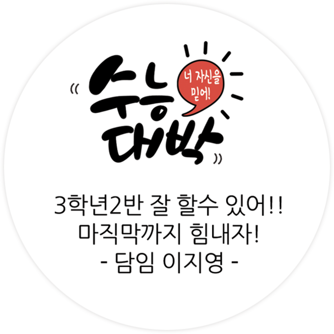 더굿데이 수능 수능선물 스티커 합격 시험 응원 수험생 선물포장 메세지형 수능스티커, 03메세지수능대박(48mm/20장)