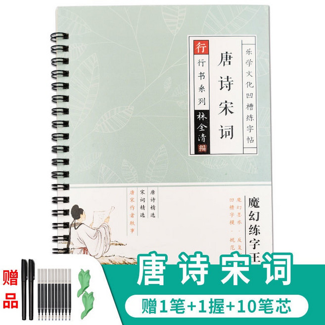 唐詩宋詞 練字本, 1個