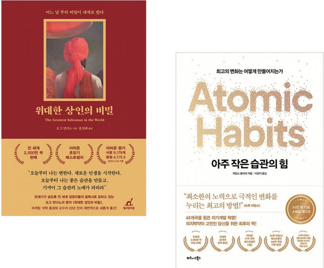 (인기도서) (오그 만디노) 위대한 상인의 비밀 + (제임스 클리어) 아주 작은 습관의 힘 (50만 부 기념 스페셜 에디션) (전2권)