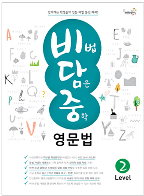 [비담중] 비법 담은 중학 영문법 Level 2