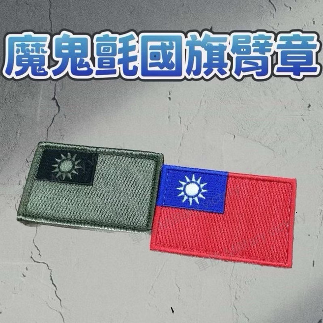 中華民國國旗臂章 (含魔鬼氈)