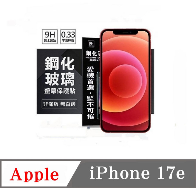 Apple iPhone 17e 鋼化玻璃螢幕保護貼 9H 厚度0.33mm, 1個