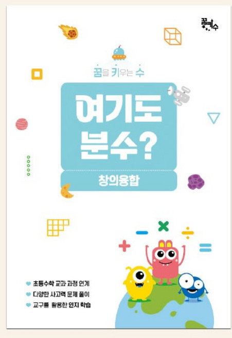 [꿈키수 창의융합] 여기도 분수?(고학년)