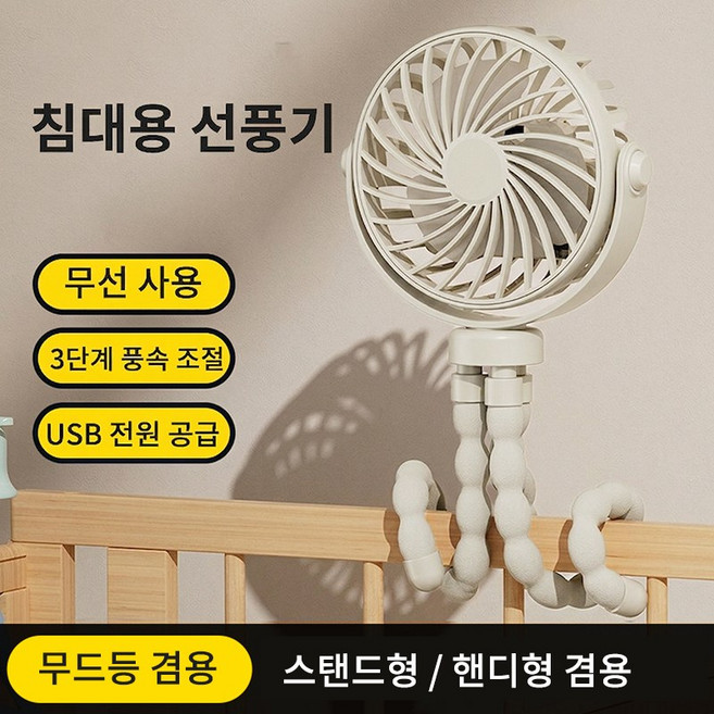 Niftynest 유모차선풍기 휴대용 문어발 집게 거치대 멀티팬 휴대용 미니 소형 문어발 탁상용 유모차 선풍기, 두유 베이지, T004