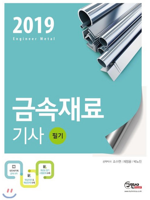 2019 금속재료기사 필기, 구민사, 조수연,제창웅,박노진 공저
