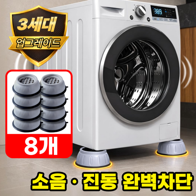 모에룬 진동방지 세탁기 수평받침대 건조기 높이조절, 8개, 그레이컬러