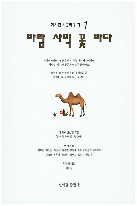 바람 사막 꽃 바다, 신세림, 이시환 저