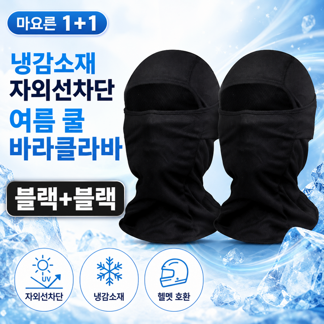 마요른 1+1 냉감소재 자외선차단 여름 쿨 바라클라바, 1세트, 블랙+블랙