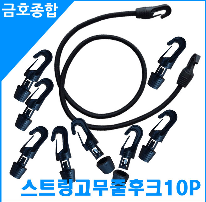 금호종합 화물차용품 스트링고무줄(5~7mm만 사용가능) 연결후크 10P, 1개