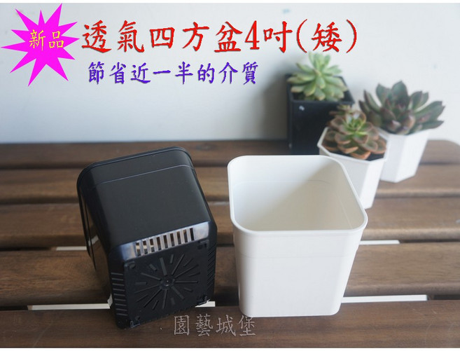 園藝城堡 透氣四方盆4吋(矮) 萬用盆 多肉植物盆栽 仙人掌花盆 塑膠花盆 居家園藝, 黑色, 1個