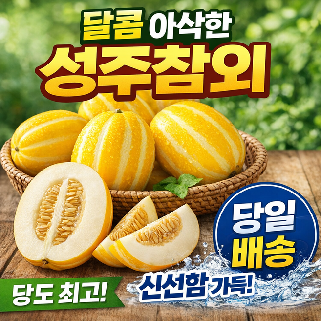 [80박스한정] 고당도 성주참외 당일배송, 1세트, 2kg