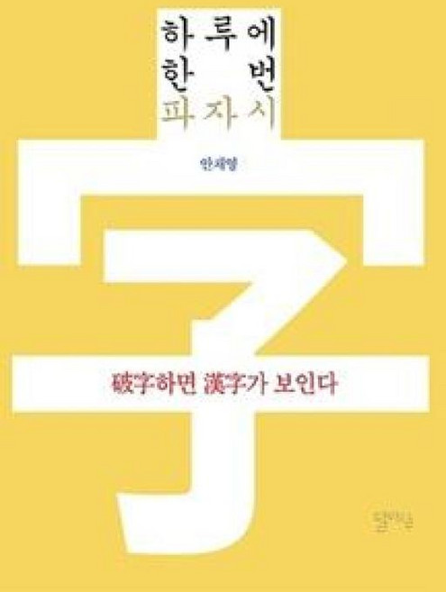 하루에 한 번 파자시:파자하면 한자가 보인다, 달아실, 없음