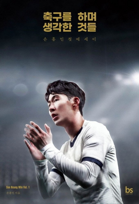 축구를 하며 생각한 것들, 손흥민, 브레인스토어