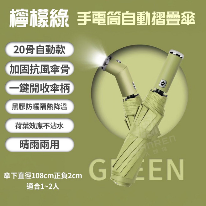 晴人 20骨輕巧自動傘 傘下直徑95cm 遮陽抗UV 附環扣設計