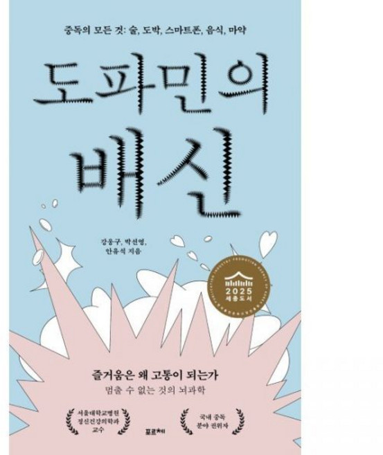 도파민의 배신 - 중독의 모든 것 술 도박 스마트폰 음식 마약 / 강웅구 박선영 안유석, 도파민의 배신 - 중독의 모든 것 술, 도박, 스마트폰