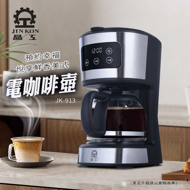 晶工牌美式咖啡壺 JK-913 觸控面板 預約功能 0.75L, 1個