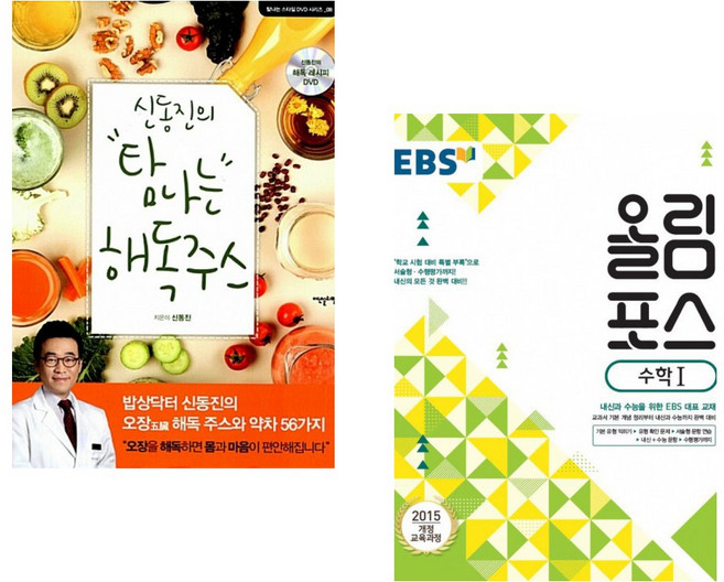 (서점추천) 신동진의 탐나는 해독주스 + EBS 고교특강 올림포스 수학 1 (2023년용) (전2권)