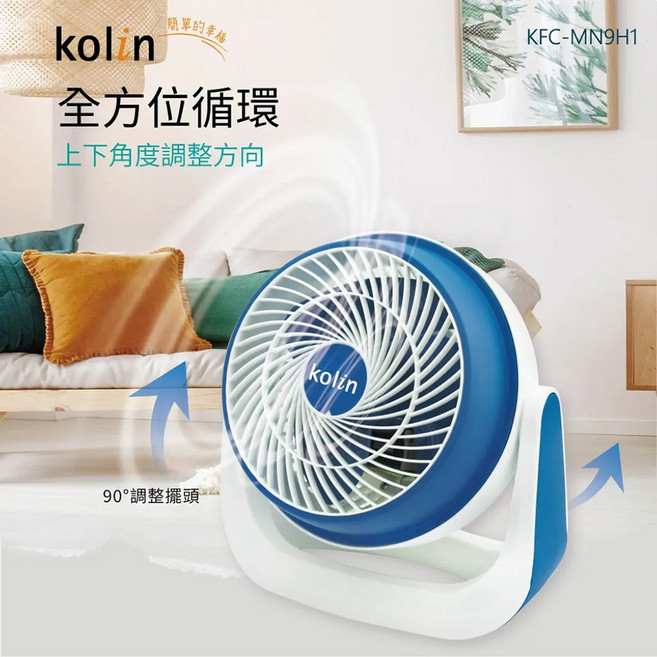 kolin 歌林 9吋全方位空氣循環扇 桌壁兩用 螺旋式扇葉設計 三段風速調整