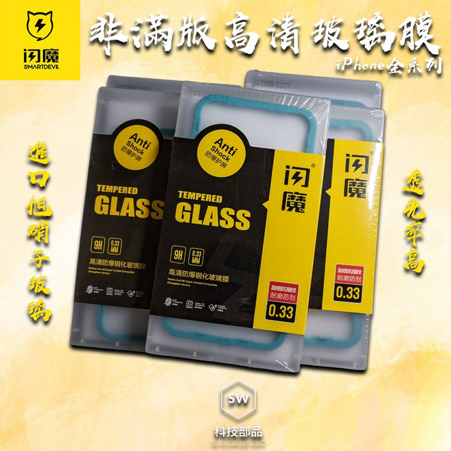 【SW科技部品】閃魔 SmartDevil 非滿版高清玻璃膜 iPhone 全機型, 1個, iPhone 13/13 Pro,電鍍加倍抗指紋二入