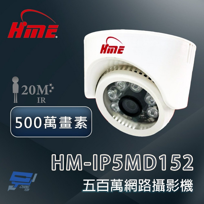 昌運監視器 環名 HM-IP5MD152 500萬畫素紅外線網路攝影機, 1個