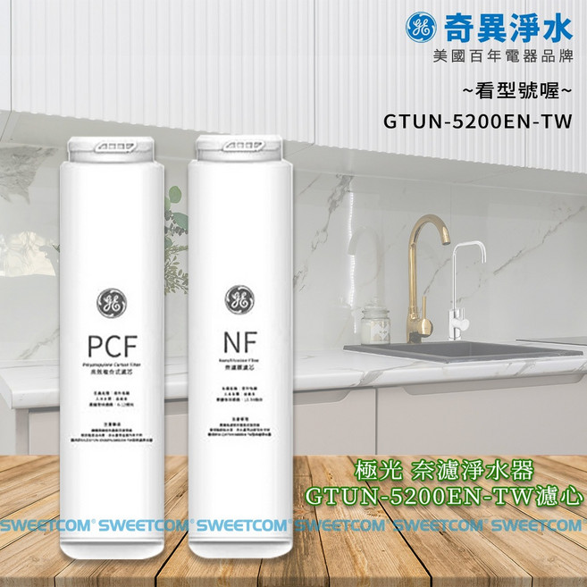 GE 奇異 極光奈濾淨水器濾心 GTUN-5200EN-TW PCB複合式 NF奈濾膜濾心, 1個, GTUN-5200EN-TW, 奇異獨家奈濾膜濾心NF
