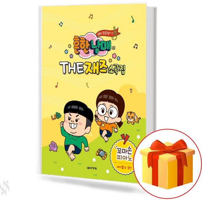 흔한남매의 THE 재즈소곡집 (꼬마손 피아노) 피아노 재즈 기초 악보 Common Brother and Sister's THE Jazz Song Collection Jazz