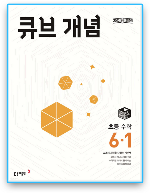 큐브개념 초6-1 (2022개정 교육과정), 초등6학년