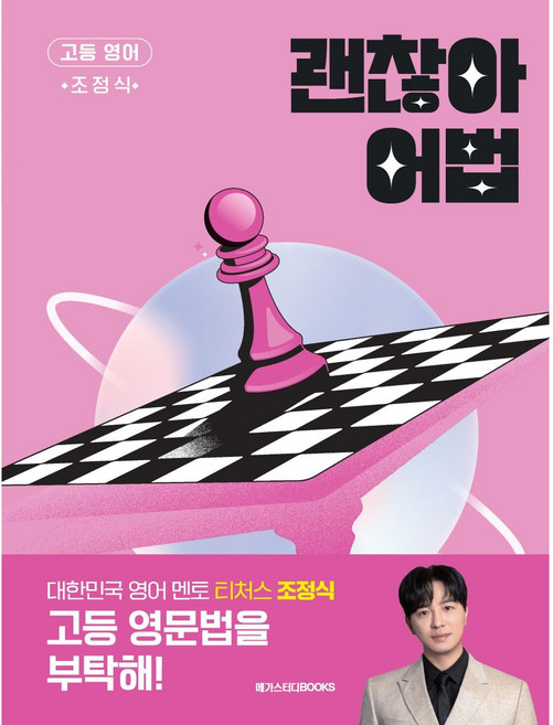 괜찮아 어법 : 메가스터디 고등 영어 (2025), 상세 설명 참조