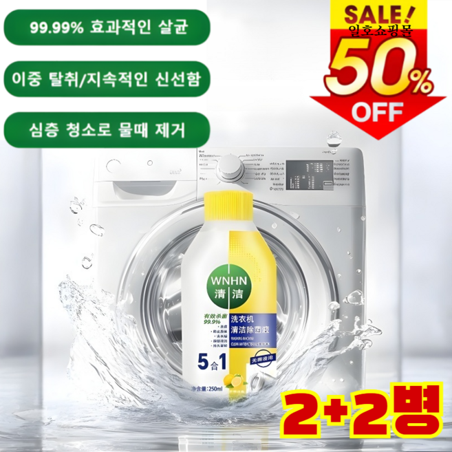 1/1+1[!!]지속적인 및 세탁조 크리너 99%/ 오래 지속되다//강력한 얼룩 제거 1개 250ml, [1+1병] [세탁기 세정제 250ml]