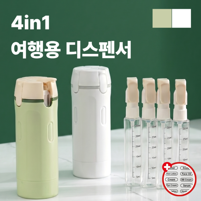 글로바잇 여행용 공병 디스펜서 4in1, 1개, 화이트