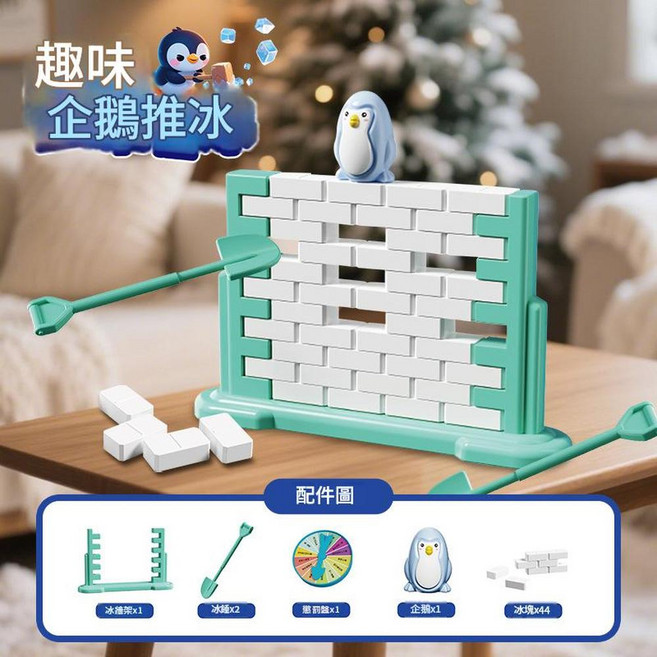 趣味企鵝破冰玩具 兒童益智桌遊 親子互動, 企鵝推牆 大禮盒包裝, 1個