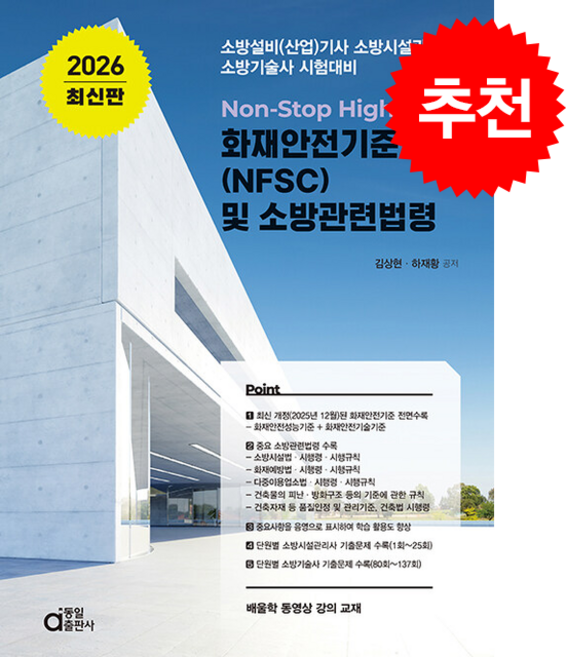 2026 최신판 화재안전기준(NFSC) 및 소방관련법령 + 쁘띠수첩 증정, 동일출판사, 김상현