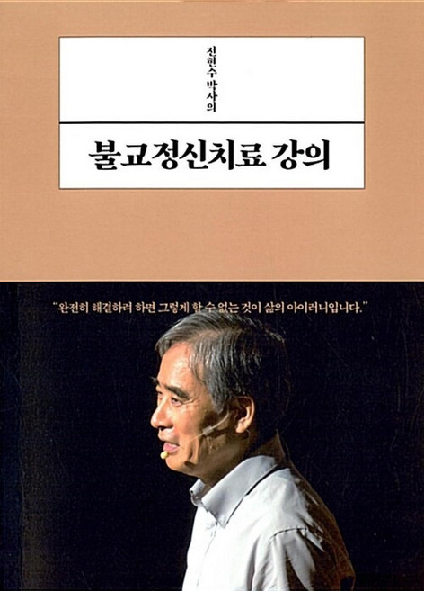 전현수 박사의 불교정신치료 강의, 불광출판사
