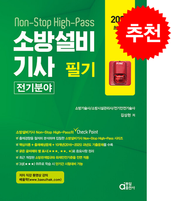 2026 소방설비기사 필기 (전기분야) + 쁘띠수첩 증정, 동일출판사, 김상현